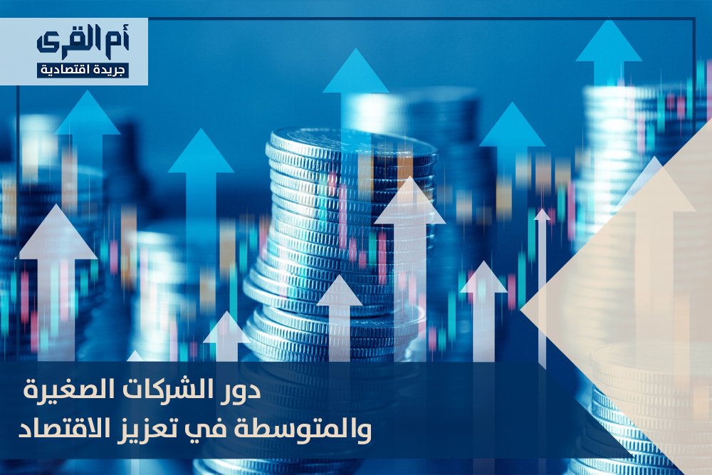 دور الشركات الصغيرة والمتوسطة في تعزيز الاقتصاد