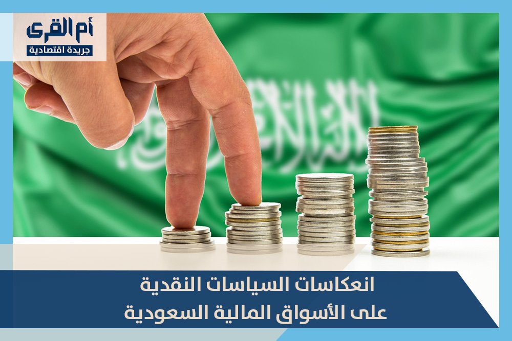 انعكاسات السياسات النقدية على الأسواق المالية السعودية