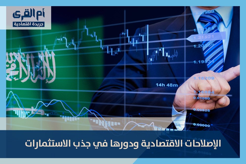 الإصلاحات الاقتصادية ودورها في جذب الاستثمارات