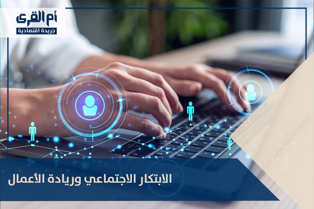 الابتكار الاجتماعي وريادة الأعمال