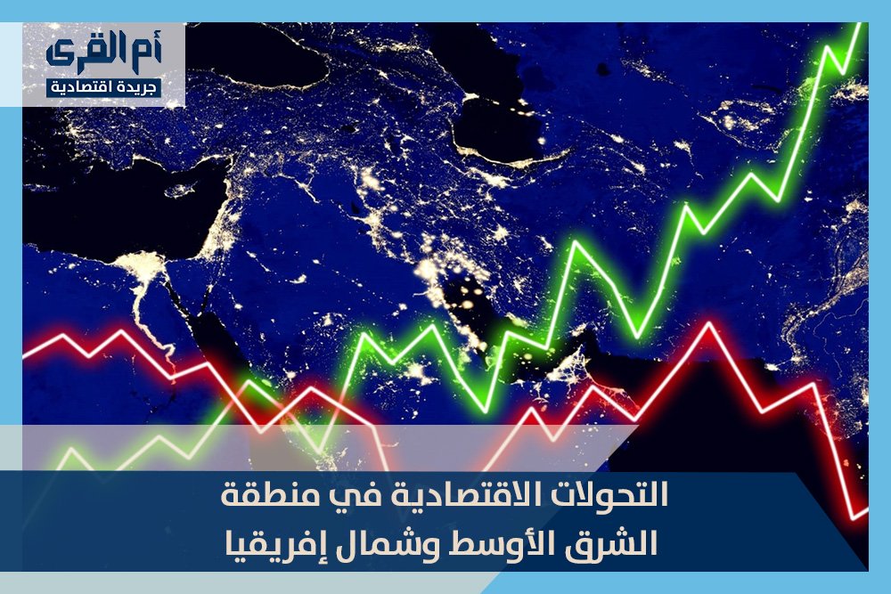 التحولات الاقتصادية في منطقة الشرق الأوسط وشمال إفريقيا