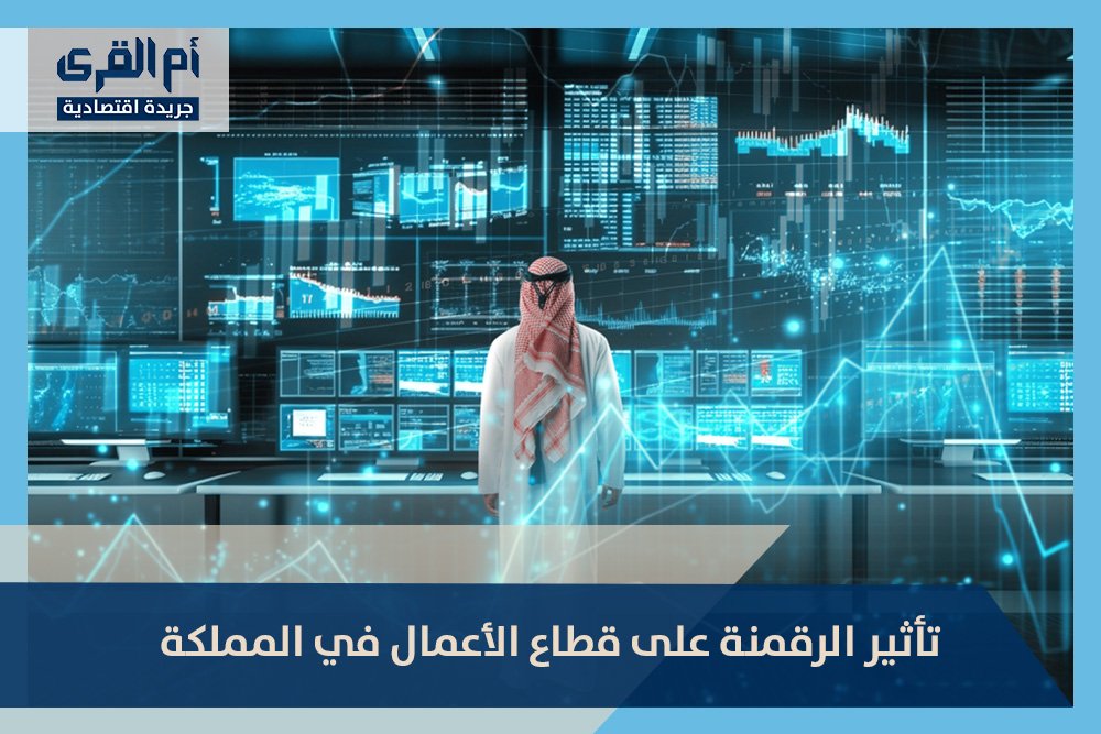 تأثير الرقمنة على قطاع الأعمال في المملكة