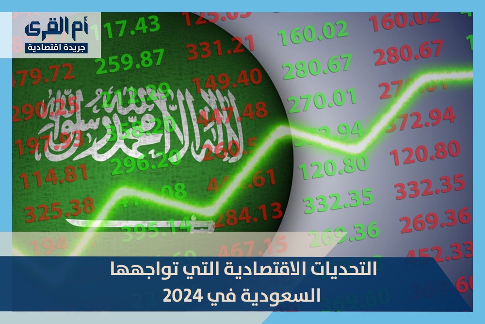 التحديات الاقتصادية التي تواجهها السعودية في 2024