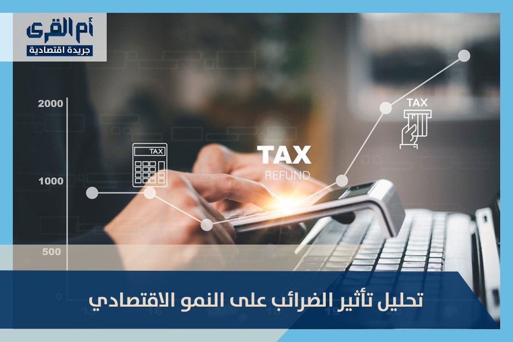 تحليل تأثير الضرائب على النمو الاقتصادي