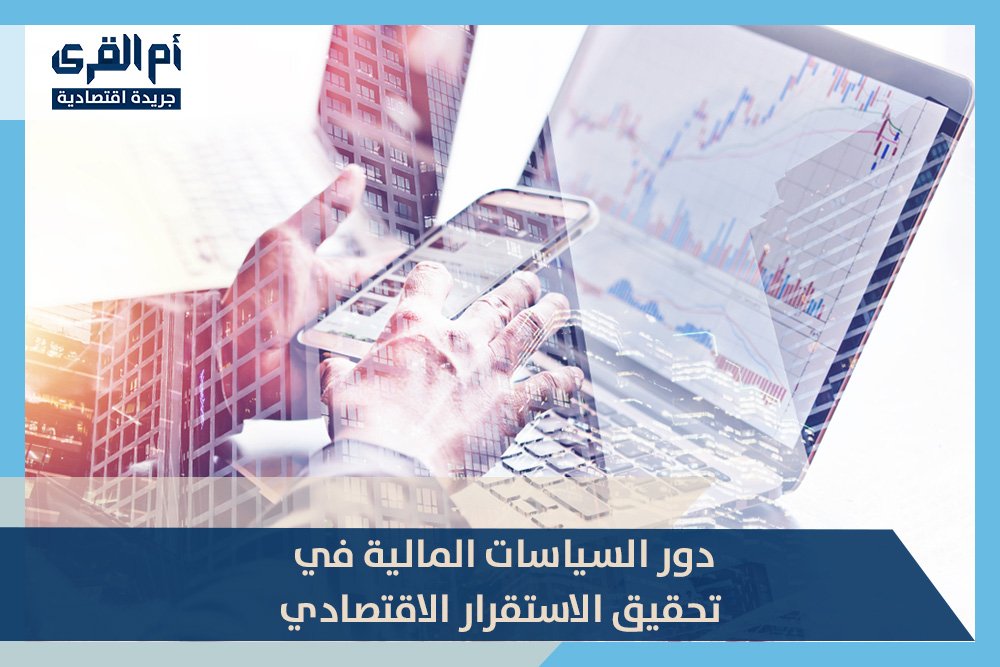 دور السياسات المالية في تحقيق الاستقرار الاقتصادي