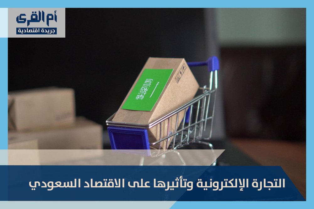 التجارة الإلكترونية وتأثيرها على الاقتصاد السعودي