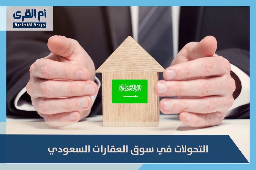 التحولات في سوق العقارات السعودي