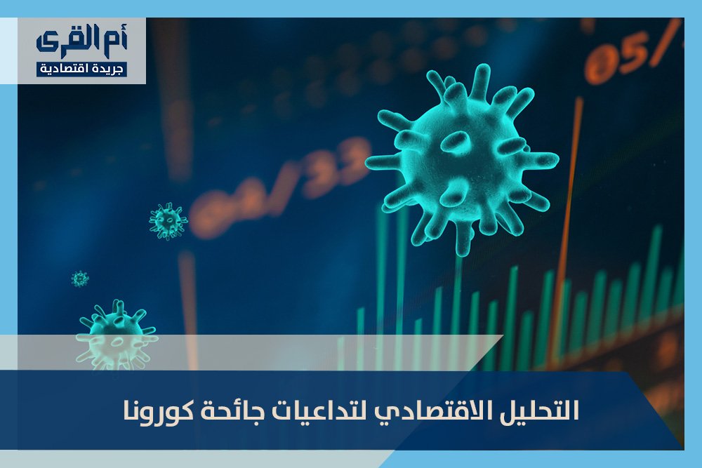 التحليل الاقتصادي لتداعيات جائحة كورونا