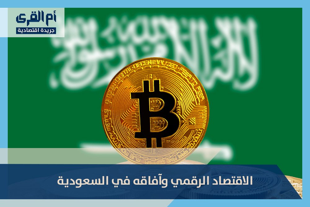 الاقتصاد الرقمي وآفاقه في السعودية