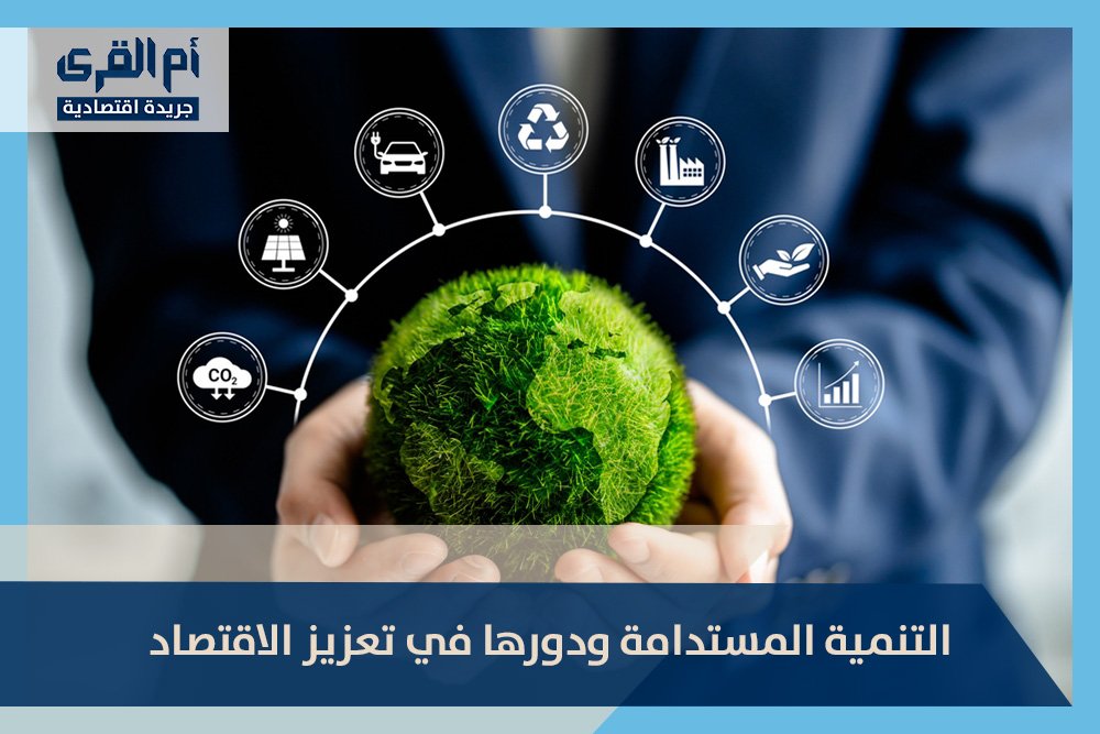 التنمية المستدامة ودورها في تعزيز الاقتصاد