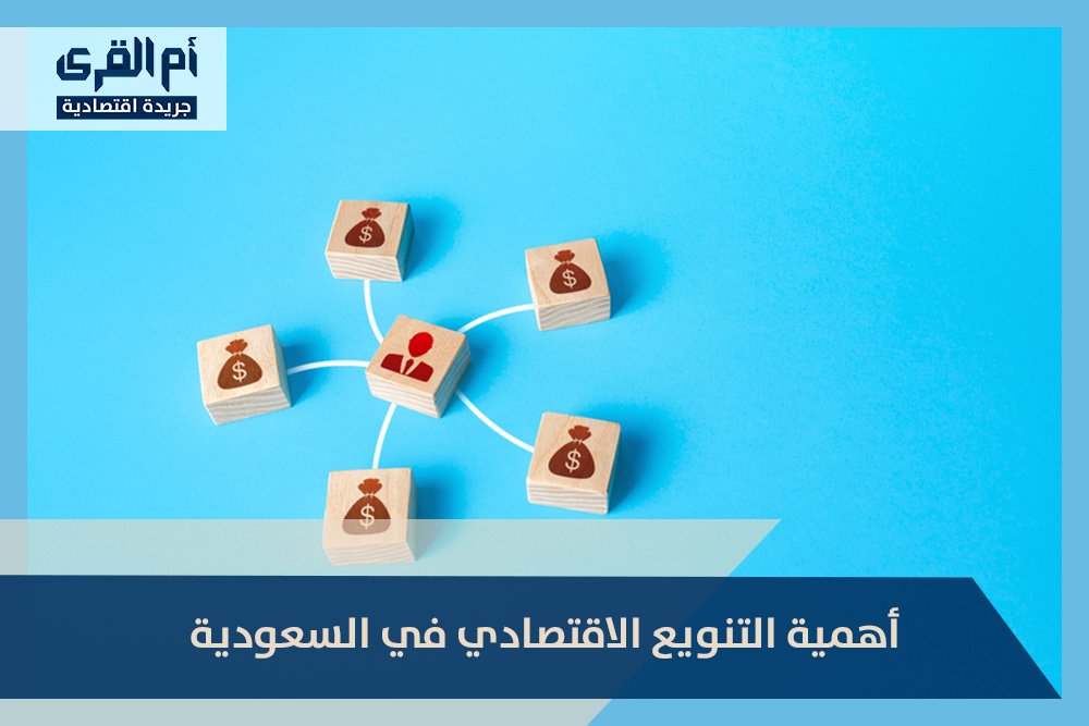 أهمية التنويع الاقتصادي في السعودية