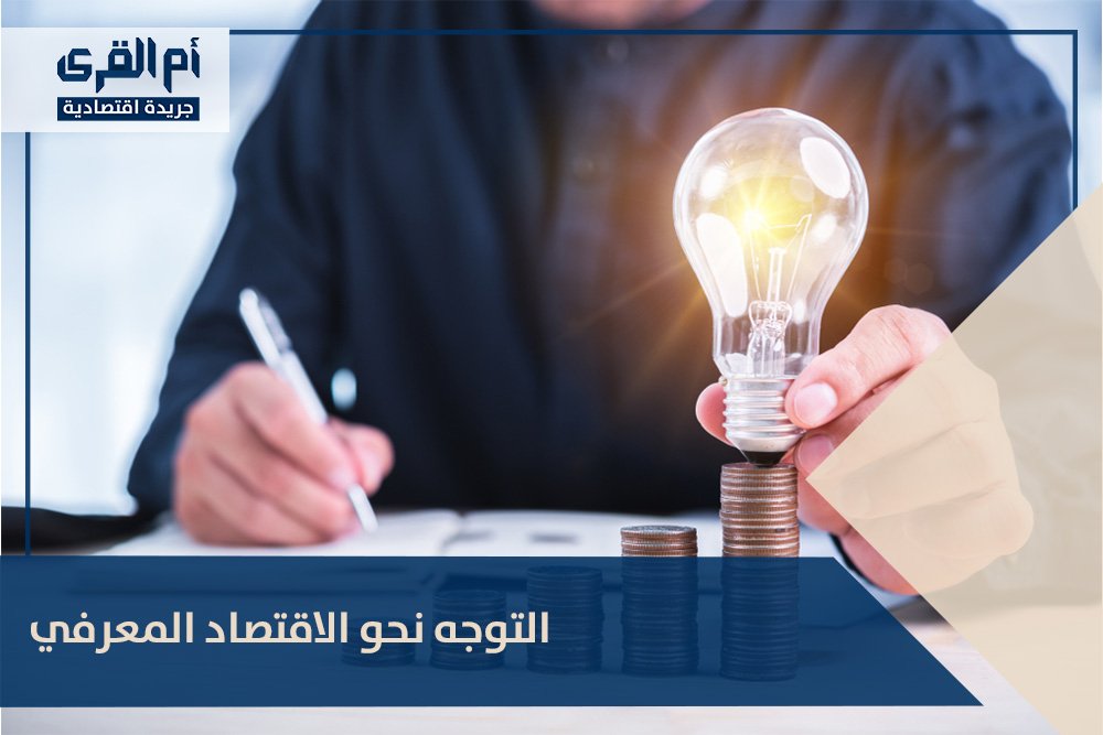 التوجه نحو الاقتصاد المعرفي