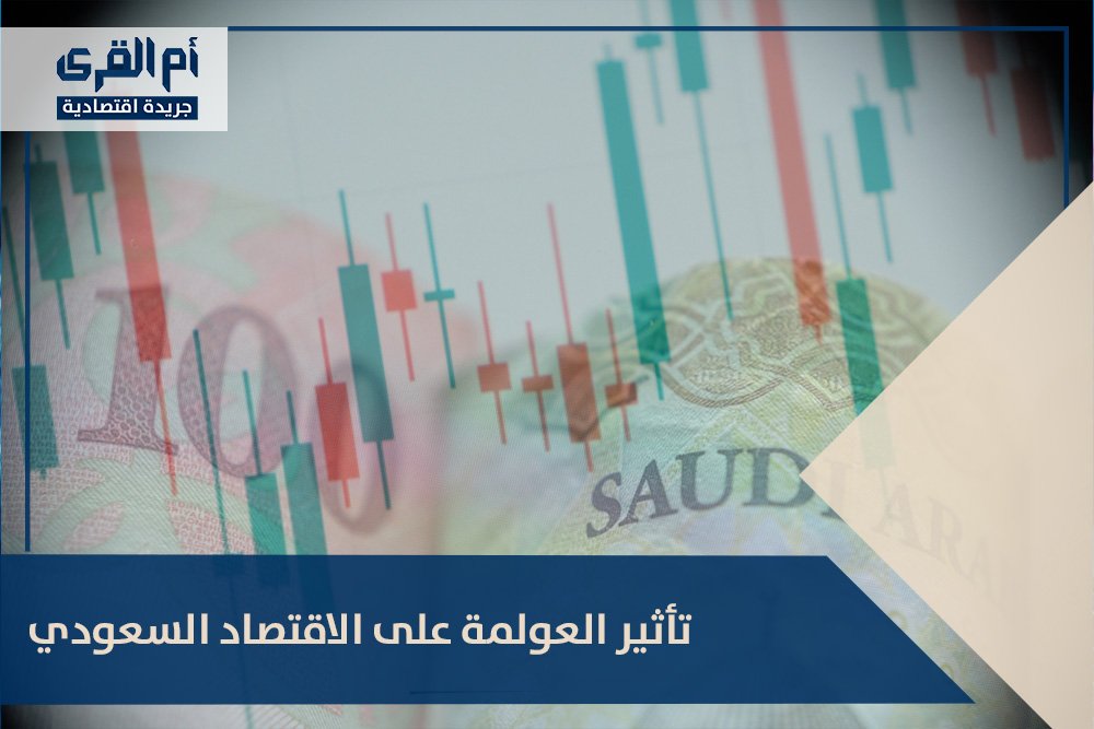 تأثير العولمة على الاقتصاد السعودي