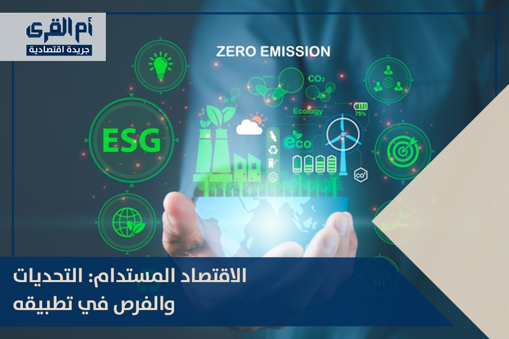 الاقتصاد المستدام: التحديات والفرص في تطبيقه