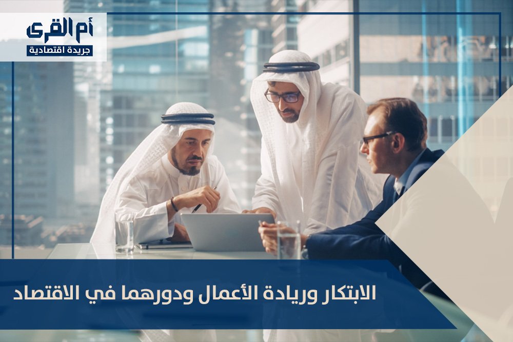 الابتكار وريادة الأعمال ودورهما في الاقتصاد