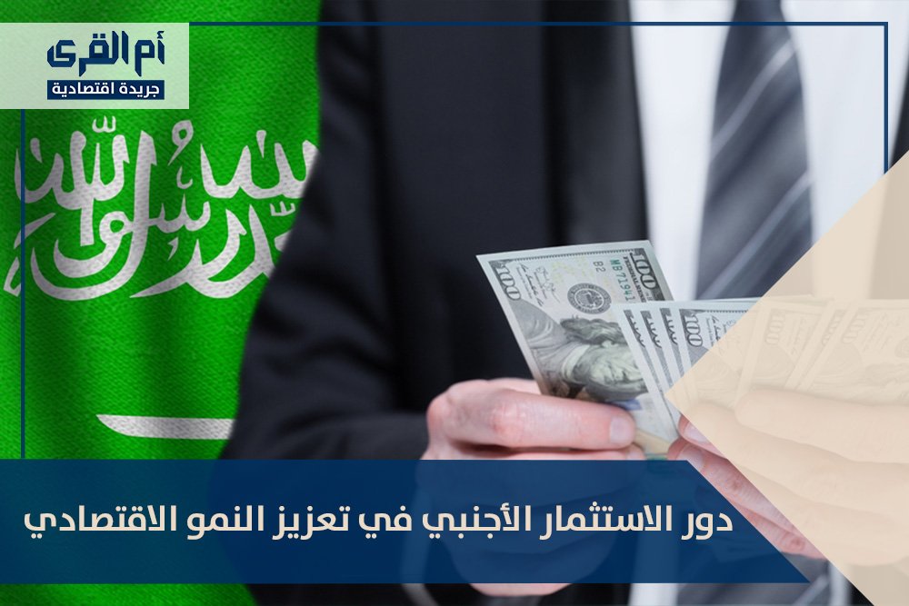 دور الاستثمار الأجنبي في تعزيز النمو الاقتصادي
