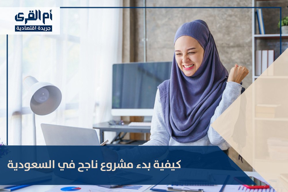 كيفية بدء مشروع ناجح في السعودية