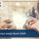الابتكار كمحرك رئيسي لريادة الأعمال