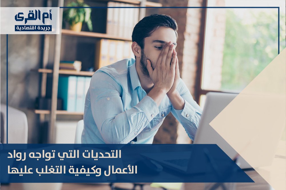 التحديات التي تواجه رواد الأعمال وكيفية التغلب عليها