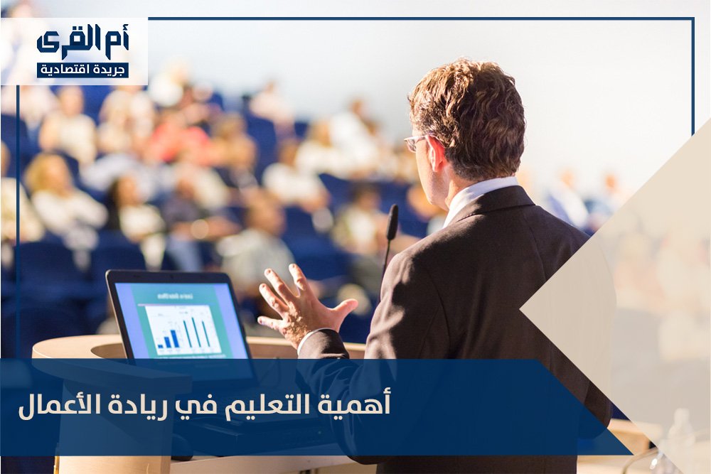 أهمية التعليم في ريادة الأعمال