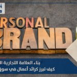 بناء العلامة التجارية الشخصية: كيف تبرز كرائد أعمال في سوق مزدحم