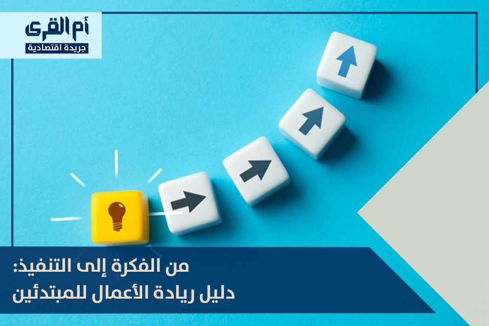 من الفكرة إلى التنفيذ: دليل ريادة الأعمال للمبتدئين