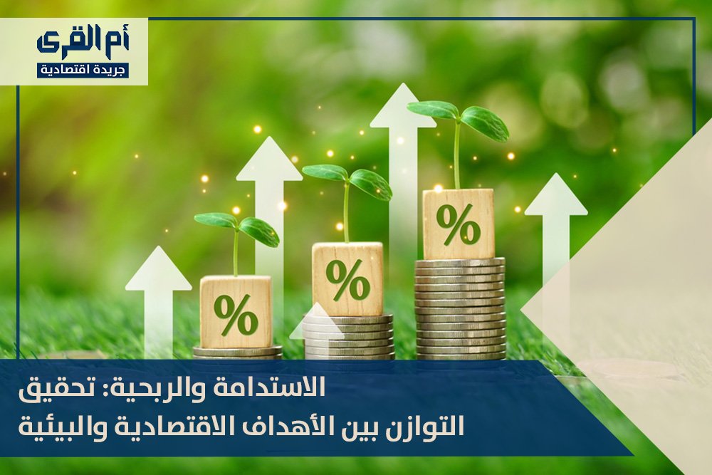 الاستدامة والربحية: تحقيق التوازن بين الأهداف الاقتصادية والبيئية