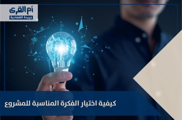 كيفية اختيار الفكرة المناسبة للمشروع