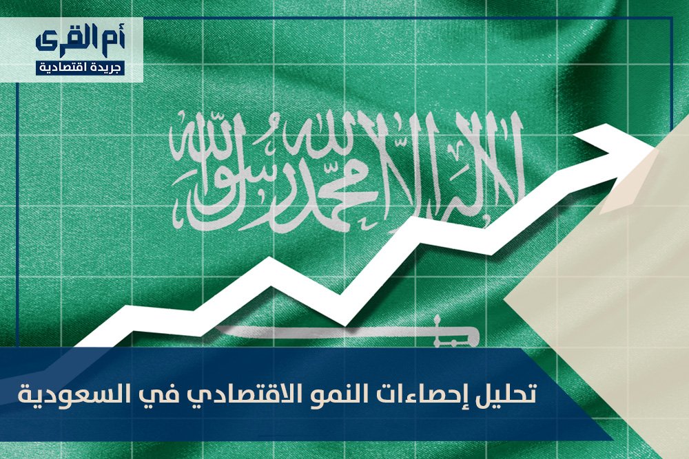 تحليل إحصاءات النمو الاقتصادي في السعودية