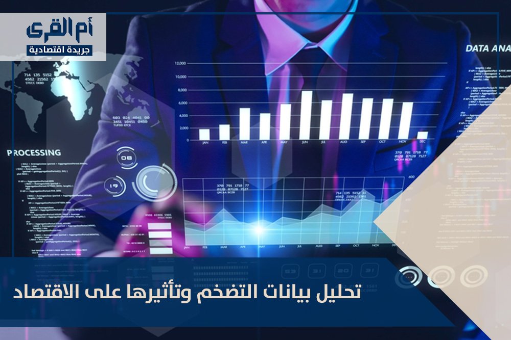 تحليل بيانات التضخم وتأثيرها على الاقتصاد