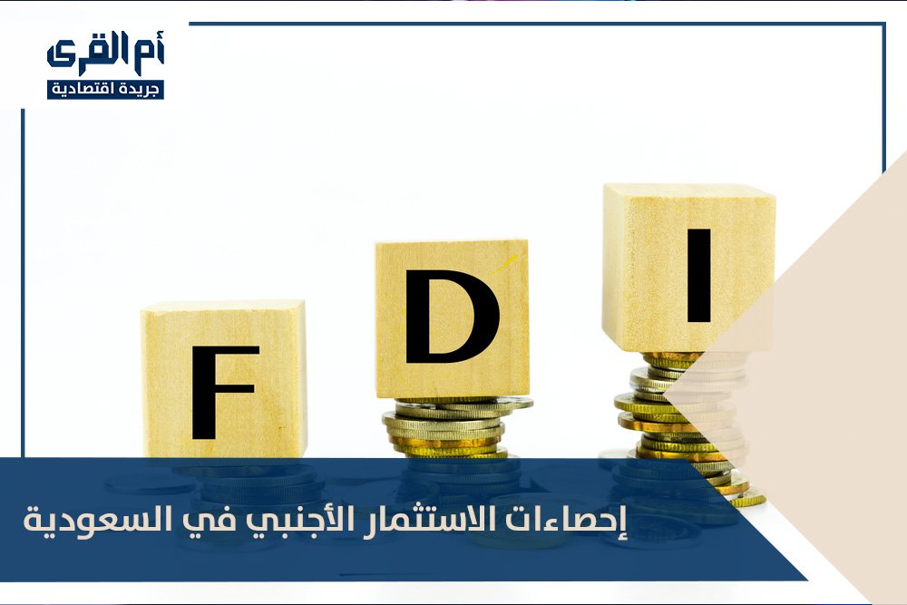إحصاءات الاستثمار الأجنبي في السعودية