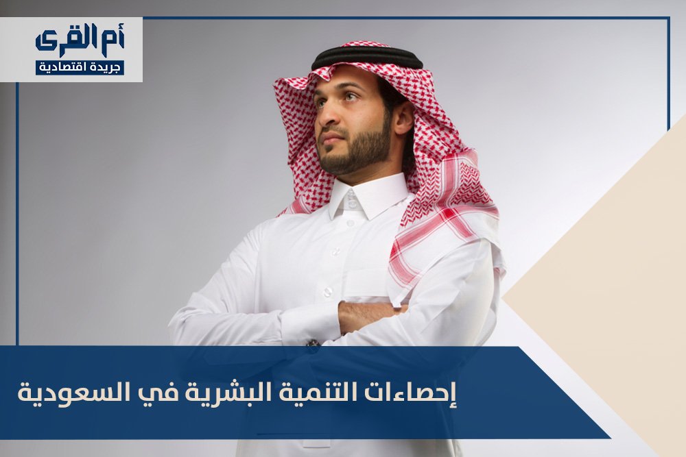 إحصاءات التنمية البشرية في السعودية