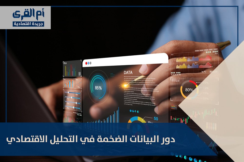 دور البيانات الضخمة في التحليل الاقتصادي