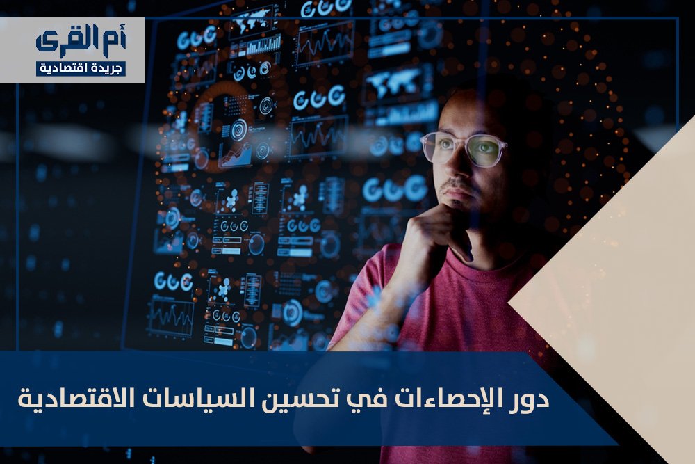 دور الإحصاءات في تحسين السياسات الاقتصادية