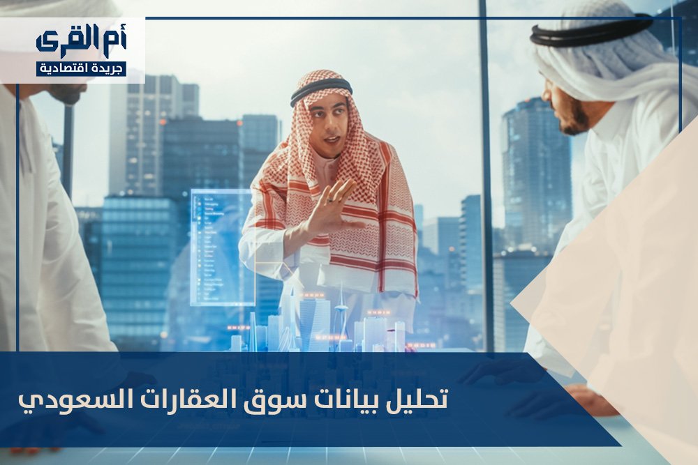 تحليل بيانات سوق العقارات السعودي