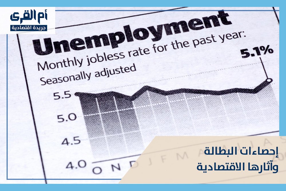 إحصاءات البطالة وآثارها الاقتصادية