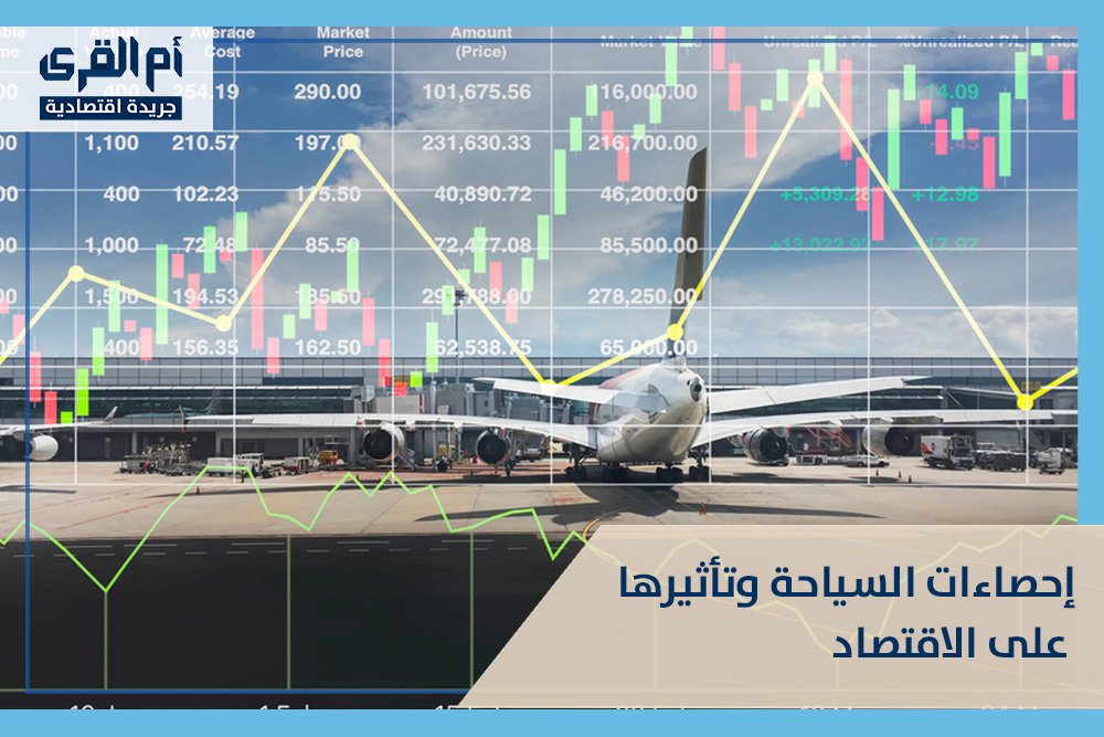 إحصاءات السياحة وتأثيرها على الاقتصاد