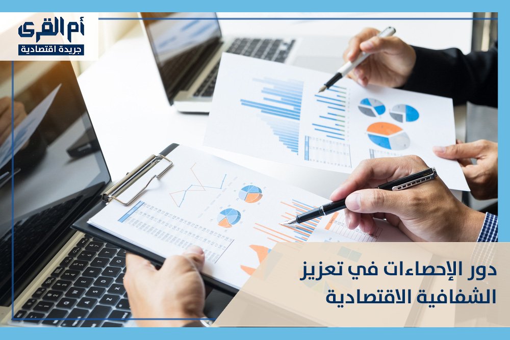 دور الإحصاءات في تعزيز الشفافية الاقتصادية