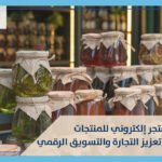 مشروع متجر إلكتروني للمنتجات المحلية: تعزيز التجارة والتسويق الرقمي