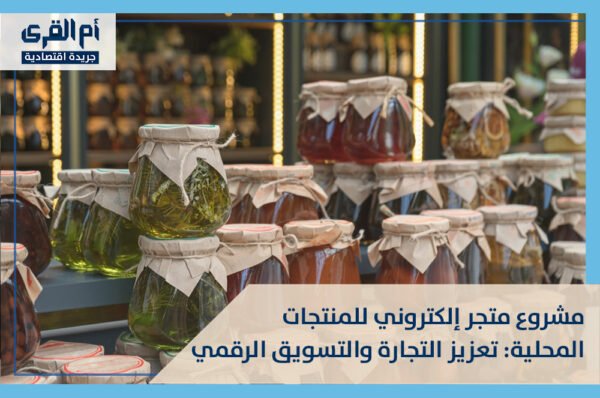 مشروع متجر إلكتروني للمنتجات المحلية: تعزيز التجارة والتسويق الرقمي