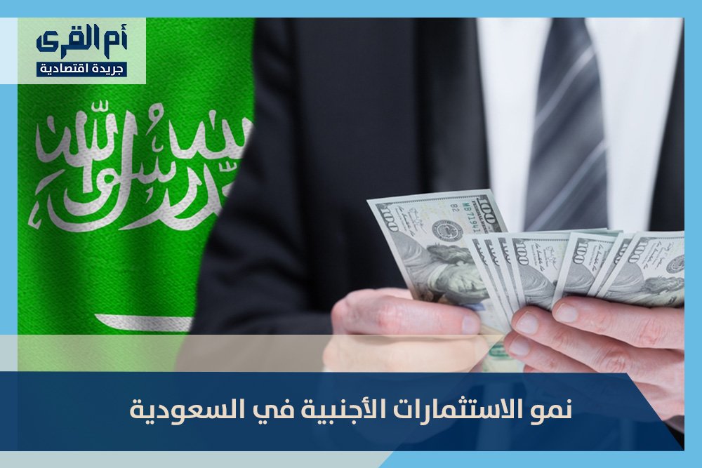 نمو الاستثمارات الأجنبية في السعودية