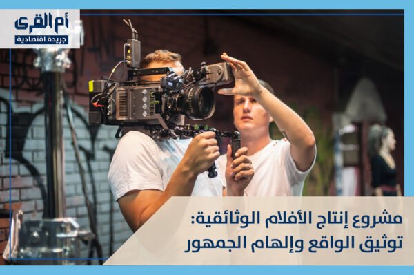 مشروع إنتاج الأفلام الوثائقية: توثيق الواقع وإلهام الجمهور
