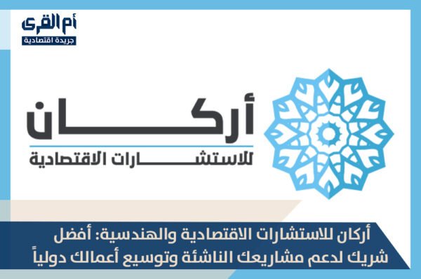 أركان للاستشارات الاقتصادية والهندسية: أفضل شريك لدعم مشاريعك وتوسيع أعمالك دوليًا.