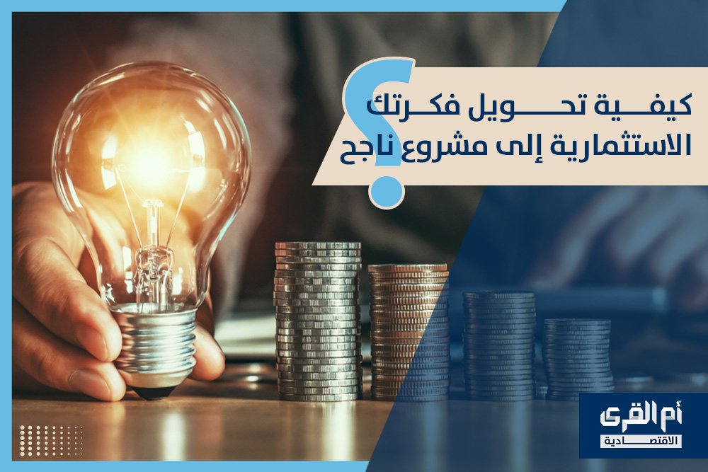 كيفية تحويل فكرتك الاستثمارية إلى مشروع ناجح؟