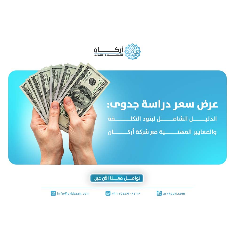 عرض سعر دراسة جدوى: الدليل الشامل لبنود التكلفة والمعايير المهنية مع شركة أركان