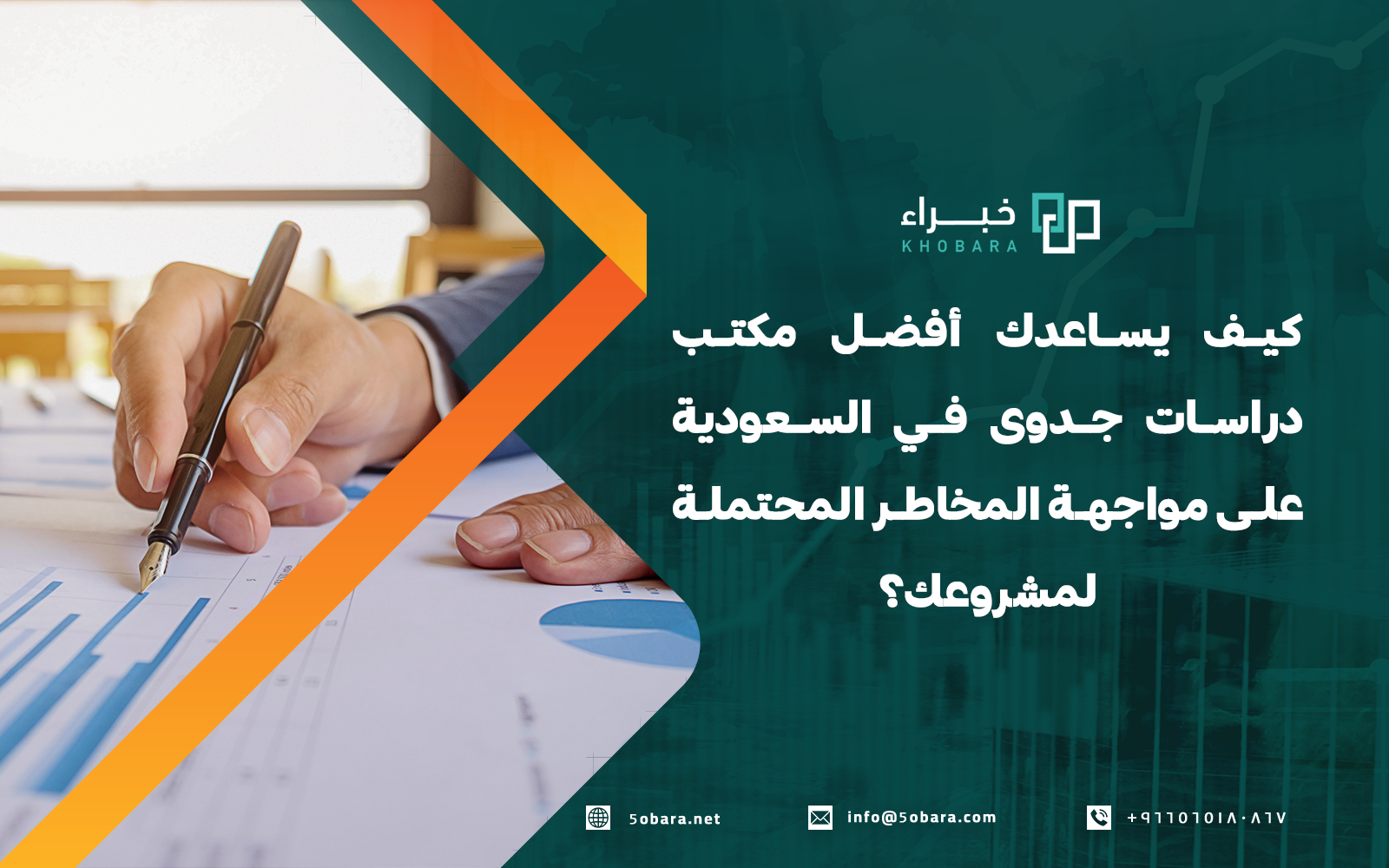 كيف يساعدك أفضل مكتب دراسات جدوى في السعودية على مواجهة المخاطر لمشروعك؟