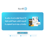 أفضل شركة دراسة جدوى في السعودية