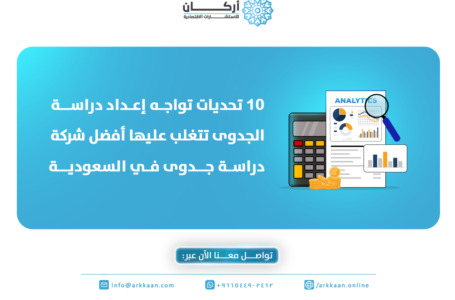 أفضل شركة دراسة جدوى في السعودية
