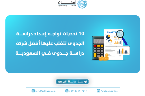 10 تحديات تواجه إعداد دراسة الجدوى تتغلب عليها أفضل شركة دراسة جدوى في السعودية