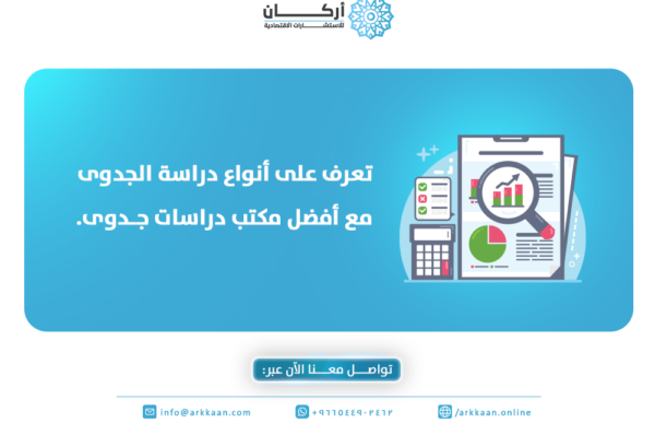 تعرف على أنواع دراسة الجدوى مع أفضل مكتب دراسات جدوى.